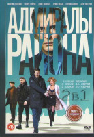 Изображение товара Адмиралы района 1,2 Сезон (36 серий)