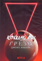 Изображение товара Кошмары и грезы Джоко Анвара 1 Сезон (7 серий) (2DVD)