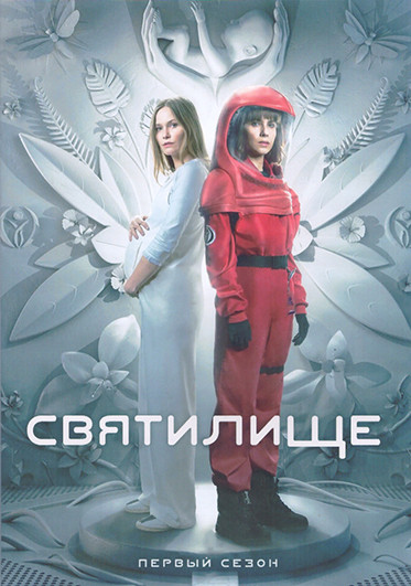 Святилище (Убежище) 1 Сезон (8 серий) (2DVD) на DVD Святилище (Убежище) 1 Сезон (8 серий) (2DVD) на DVD