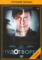 Изображение товара Чудотворец (8 серий)