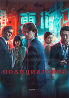 Изображение товара Полиция Токио 2 Сезон (10 серий) (2DVD)
