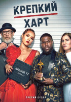 Изображение товара Крепкий Харт 3 Сезон (7 серий)