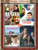 Изображение товара Мачеха / Раненое сердце (4 серии) / Карина Красная (8 серий) / Любовь говорит (4 серии)