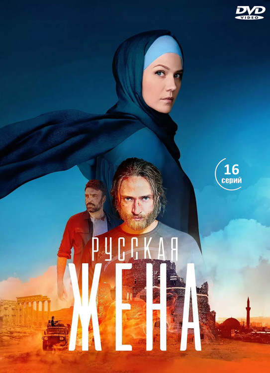 Русская жена (16 серий) (2DVD)* на DVD