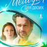 Мелодия для двоих (8 серий) (2DVD)* на DVD Мелодия для двоих (8 серий) (2DVD)* на DVD
