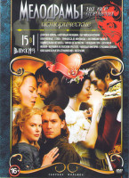 Изображение товара Мелодрамы на все времена Исторические 3 Выпуск (Девушка король / Настоящая женщина / Английская испанка /Отверженные 1998 / Принцесса де Монпасье / Ан