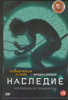 Изображение товара Наследие (9 серий) + Фильм о фильме
