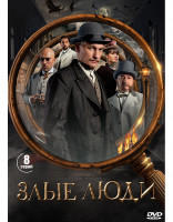 Изображение товара Злые люди (8 серий) (2DVD)*