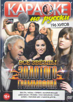 Изображение товара Караоке по русски Все звезды Золотого граммофона 196 хитов