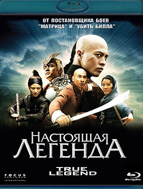 Настоящая легенда (Blu-ray)* на Blu-ray Настоящая легенда (Blu-ray)* на Blu-ray