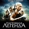 Настоящая легенда (Blu-ray)* на Blu-ray Настоящая легенда (Blu-ray)* на Blu-ray