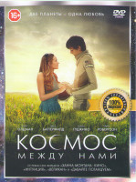 Изображение товара Космос между нами