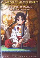 Изображение товара Юный лорд мастер побега (12 серий) / Этот мир слишком несовершенен (13 серий) (2 DVD)