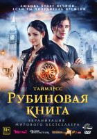 Изображение товара Таймлесс Рубиновая книга*