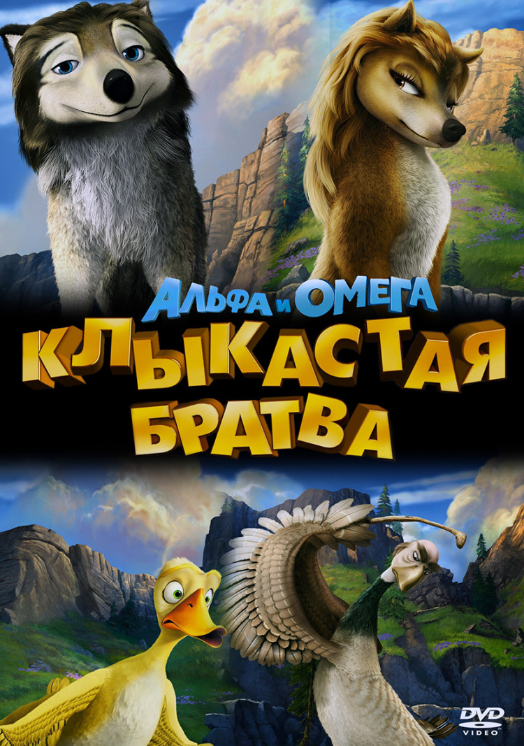 Альфа и Омега Клыкастая братва* купить на DVD диске. Лицензионный фильм на  двд