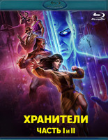Изображение товара Хранители Часть 1,2 (2 Blu-ray)*