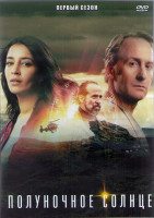 Изображение товара Полуночное солнце 1 Сезон (8 серий) (2DVD)