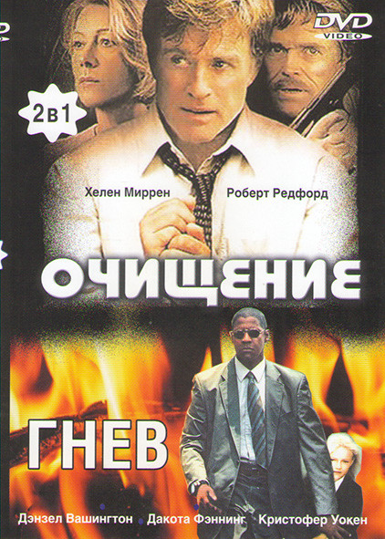 Очищение / Гнев на DVD Очищение / Гнев на DVD