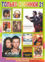 Изображение товара Только новинки 21 (Крым / Наемник / Сделано в Америке / Заложники / Kingsman Золотое кольцо / Атомика / Роковое искушение / Убить Гюнтера / Дом / Счас