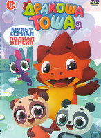 Изображение товара Дракоша Тоша 10 частей