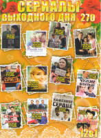 Изображение товара Сериалы выходного дня 270 (Уроки счастья / Чужие и близкие / Судьба по имени любовь / Письма из прошлого / Второе дыхание / Жемчужная свадьба / Беги н