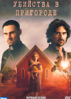 Изображение товара Убийства в пригороде 1 Сезон (4 серии)