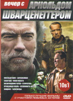 Изображение товара Вечер с Арнольдом Шварцнеггером(Последствия / Зараженная / Саботаж / План побега / Возвращение героя / Стиратель / Правдивая ложь / Вспомнить все / Хи
