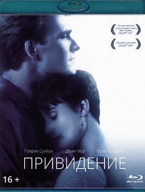 Привидение (Blu-ray)* на Blu-ray Привидение (Blu-ray)* на Blu-ray