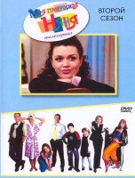 Изображение товара Моя прекрасная няня 2 Сезон*
