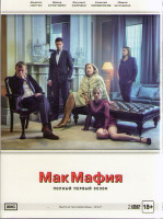 Изображение товара Макмафия 1 Сезон (8 серий)