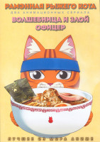 Изображение товара Рамэнная рыжего кота (12 серий) / Волшебница и злой офицер (12 серий) (2 DVD)