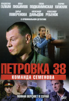 Изображение товара Петровка 38 Команда Семенова (6 серий)