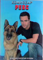 Изображение товара Комиссар Рекс 9,10 Сезоны (16 серий) (3DVD)