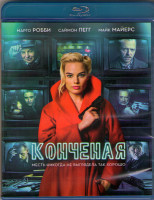 Изображение товара Конченая (Blu-ray)*