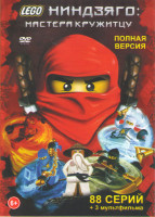 Изображение товара LEGO Ниндзяго Мастера кружитцу ТВ 8 Сезонов (88 серий) / Лего Ниндзяго Фильм / Lego Ниндзяго Мастер / Lego Ниндзяго Мастера Кружитцу День ушедших
