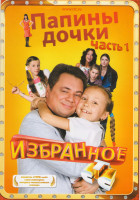 Изображение товара Папины дочки Избранное 1 Часть (1,5,10,11,13,15,17,25,28,29,30,36,40,43,45,46,51,54,57,60 серии)