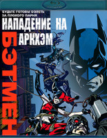 Изображение товара Бэтмен Нападение на Аркхэм (Blu-ray)*