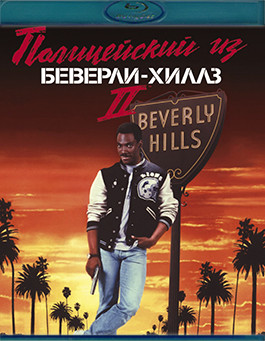 Полицейский из Беверли Хиллз 2 (Blu-ray)* на Blu-ray Полицейский из Беверли Хиллз 2 (Blu-ray)* на Blu-ray