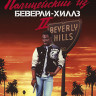Полицейский из Беверли Хиллз 2 (Blu-ray)* на Blu-ray Полицейский из Беверли Хиллз 2 (Blu-ray)* на Blu-ray