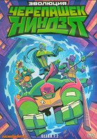 Изображение товара Эволюция Черепашек ниндзя 1,2 Cезоны (3DVD)