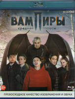 Изображение товара Вампиры средней полосы (8 серий) (Blu-ray)*