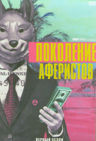 Изображение товара Поколение аферистов 1 Сезон (10 серий) (2DVD)