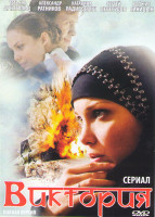 Изображение товара Виктория (8 серий)