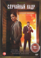 Изображение товара Случайный кадр (12 серий) (2DVD)*