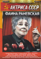 Изображение товара Фаина Раневская (Подкидыш (Цветная версия) / Осторожно бабушка / Пышка / Легкая жизнь / Весна / Сегодня новый аттракцион / Девушка с гитарой / Небесны
