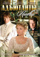 Изображение товара Адъютанты любви 2 Часть (29-56 серии)