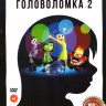 Головоломка / Головоломка 2 на DVD