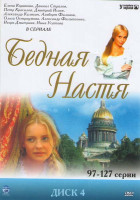 Изображение товара Бедная Настя 4 Диск (97-127 серии)