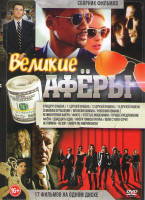 Изображение товара Великие аферы (8 подруг Оушена / 11 друзей Оушена / 12 друзей Оушена / 13 друзей Оушена / Семейное ограбление / Иллюзия обмана / Иллюзия обмана 2 / Ве