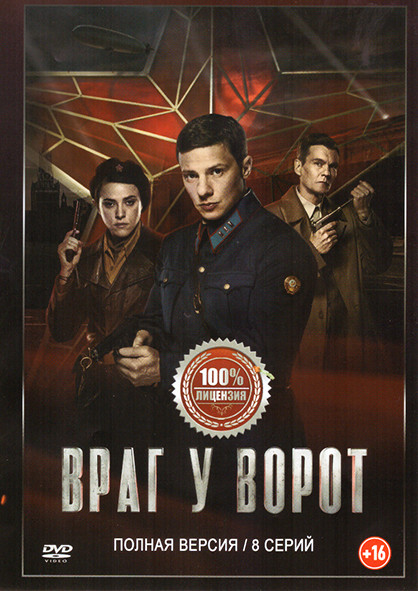 Враг у ворот (8 серий) на DVD Враг у ворот (8 серий) на DVD